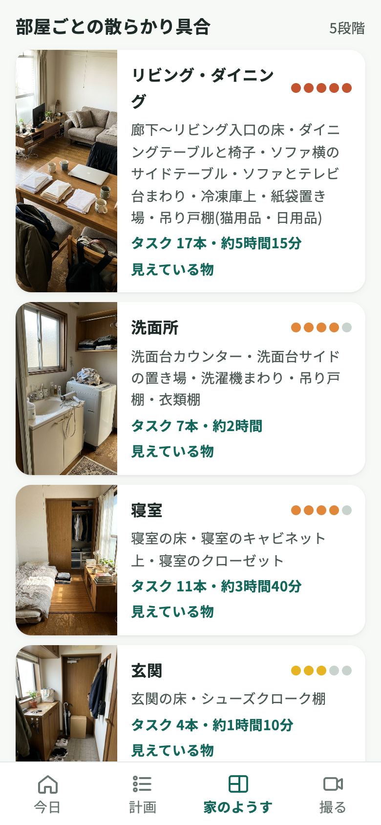 「家のようす」画面。リビング・ダイニング、洗面所、寝室、玄関など部屋ごとの写真と散らかり具合、タスク数と時間