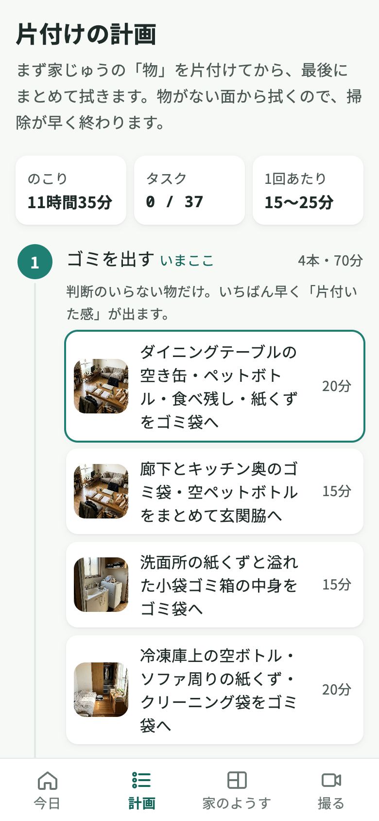「片付けの計画」画面。のこり時間とタスク数、ゴミを出す段階のタスクが写真つきで並ぶ